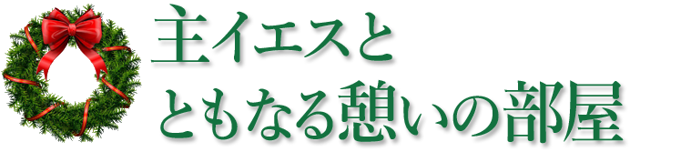 主イエスとともなる憩いの部屋
