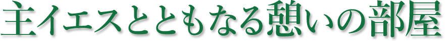 主イエスとともなる憩いの部屋