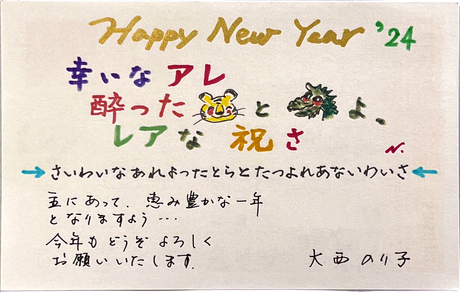 「幸いなアレ 酔った虎と龍よ、レアな祝いさ」