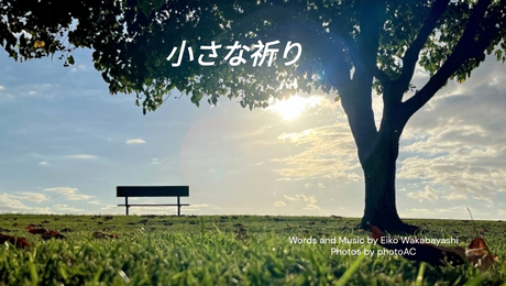 讃美動画 「小さな祈り」
