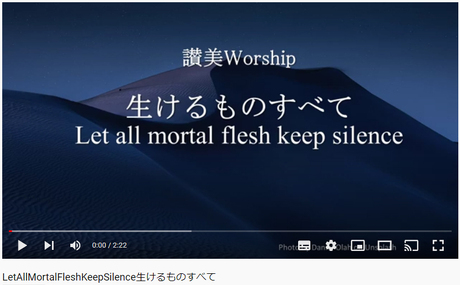 讃美歌100番 「生けるものすべて」 (Let all mortal flesh keep silent)