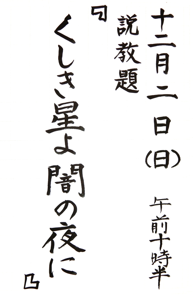 「くしき星よ闇の夜に」( 讃美歌118番 )