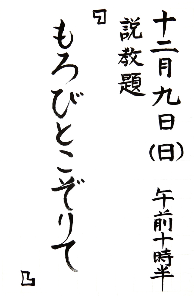 「もろびとこぞりて」　(讃美歌112番)