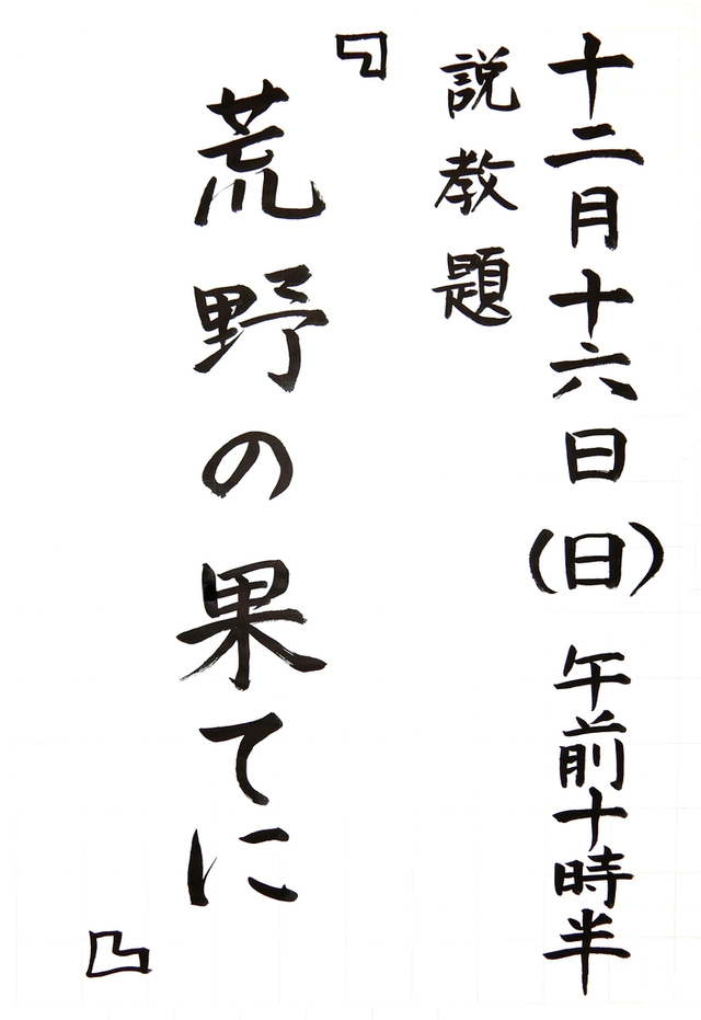 「荒野の果てに」　讃美歌106番