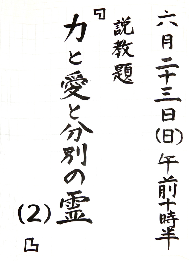 「力と愛と分別の霊(2)」