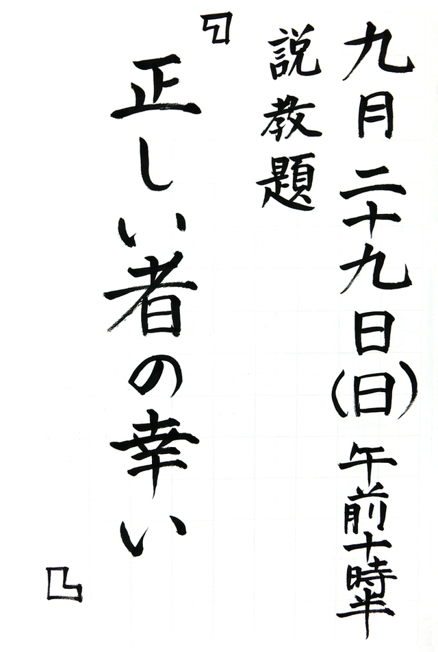 「正しい者の幸い」