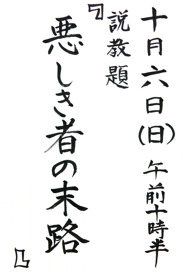「悪しき者の末路」