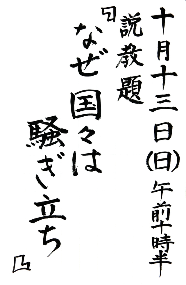 「なぜ国々は騒ぎ立ち」