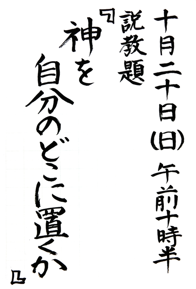 「神を自分のどこに置くか」