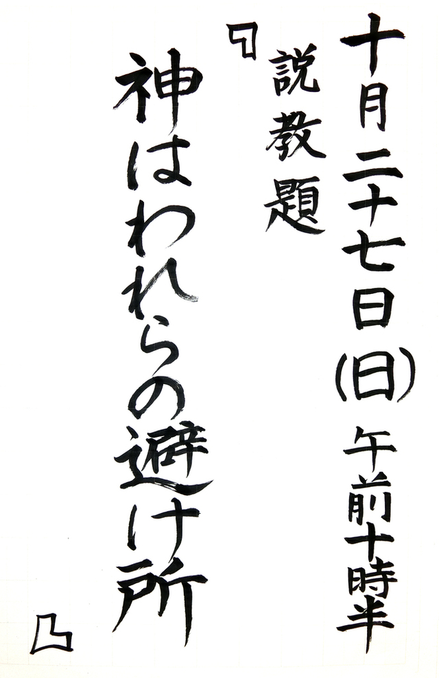 「神はわれらの避け所」