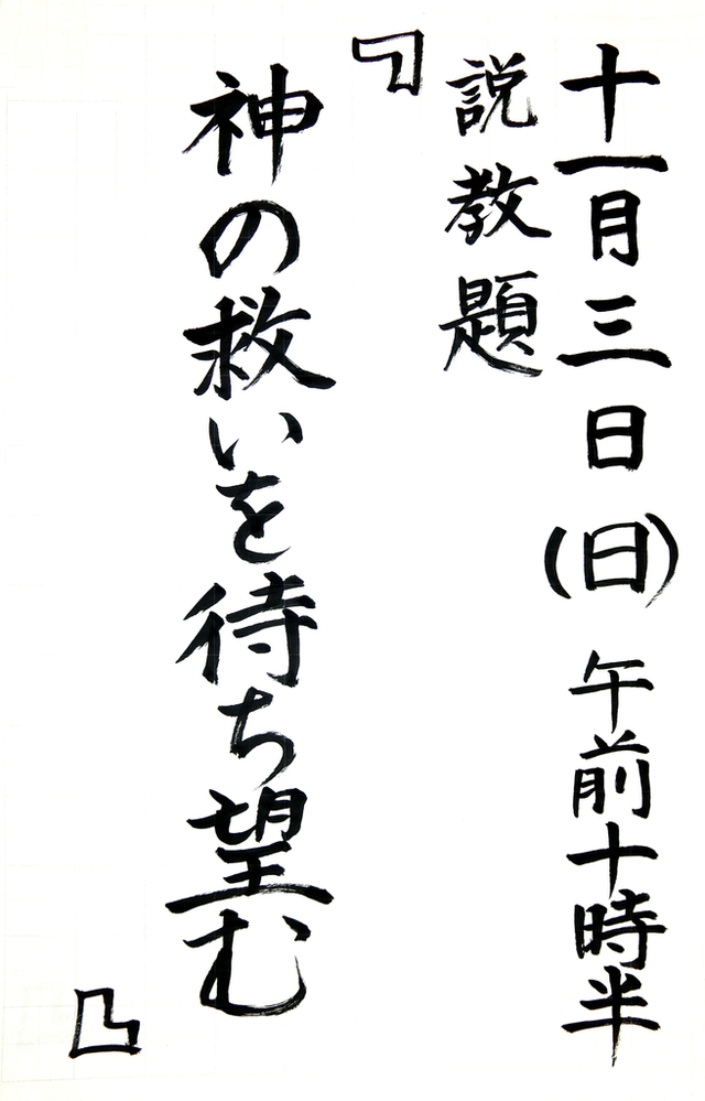 「神の救いを待ち望む」
