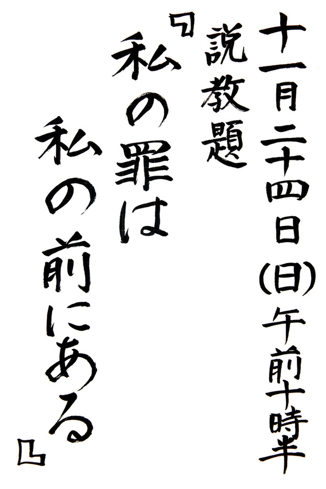 「私の罪は私の前にある」