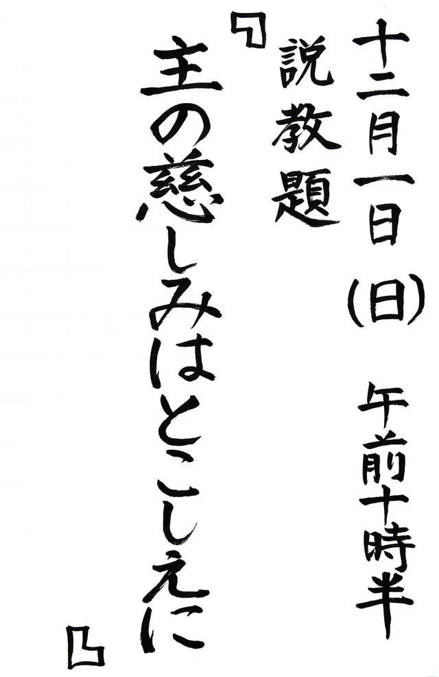 「主の慈しみはとこしえに」