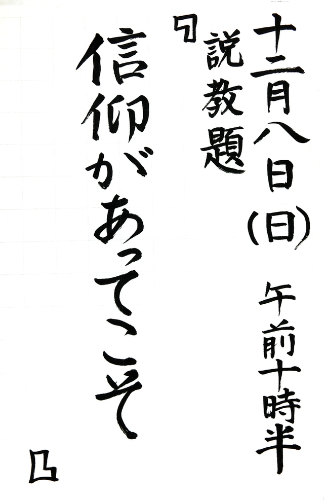 「信仰があってこそ」