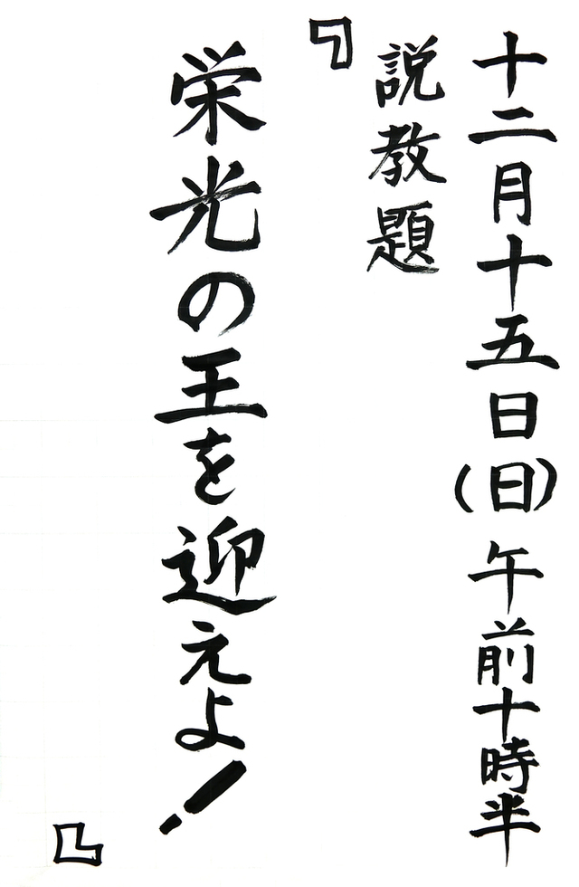 2019年12月15日(日)聖日礼拝 「栄光の王を迎えよ!」