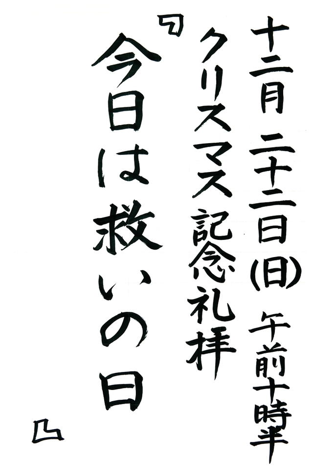 クリスマス記念礼拝 「今日は救いの日」
