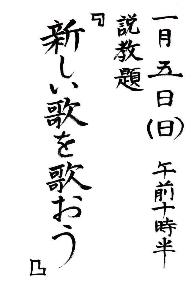 新年礼拝 「新しい歌を歌おう」