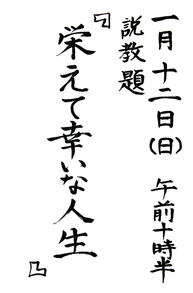 「栄えて幸いな人生」