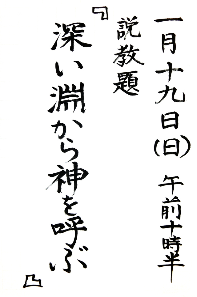 「深い淵から神を呼ぶ」