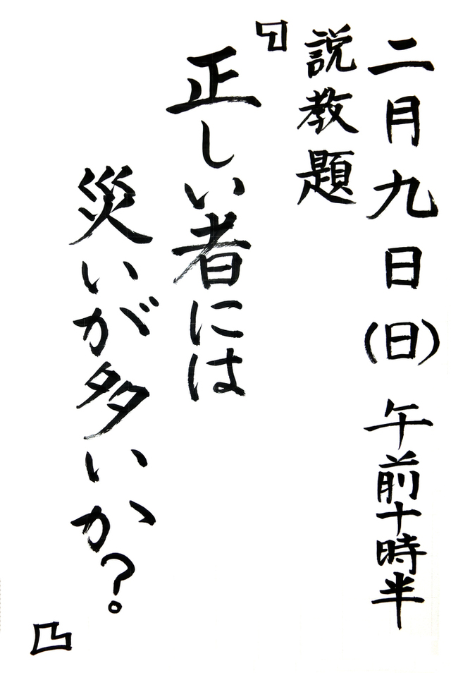 「正しい者には災いが多いか?」