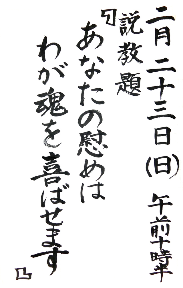 「あなたの慰めはわが魂を喜ばせます」