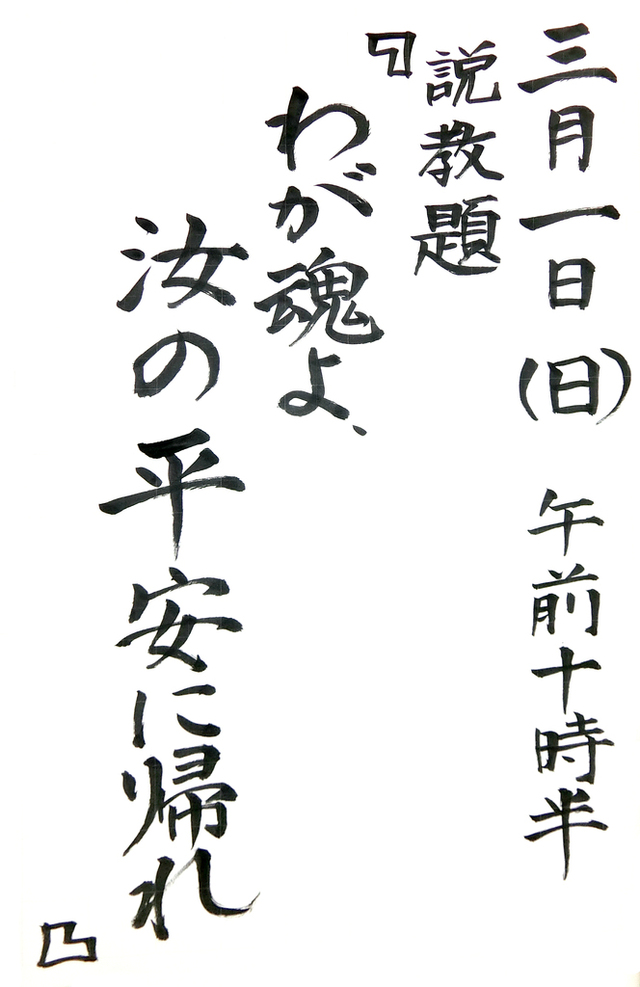 「わが魂よ、汝の平安に帰れ」