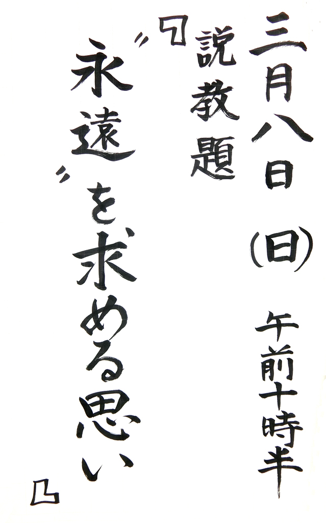 「“永遠”を求める思い (1)」