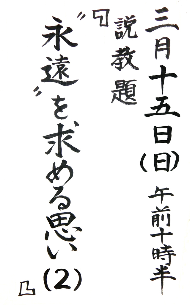 「“永遠”を求める思い(2)」