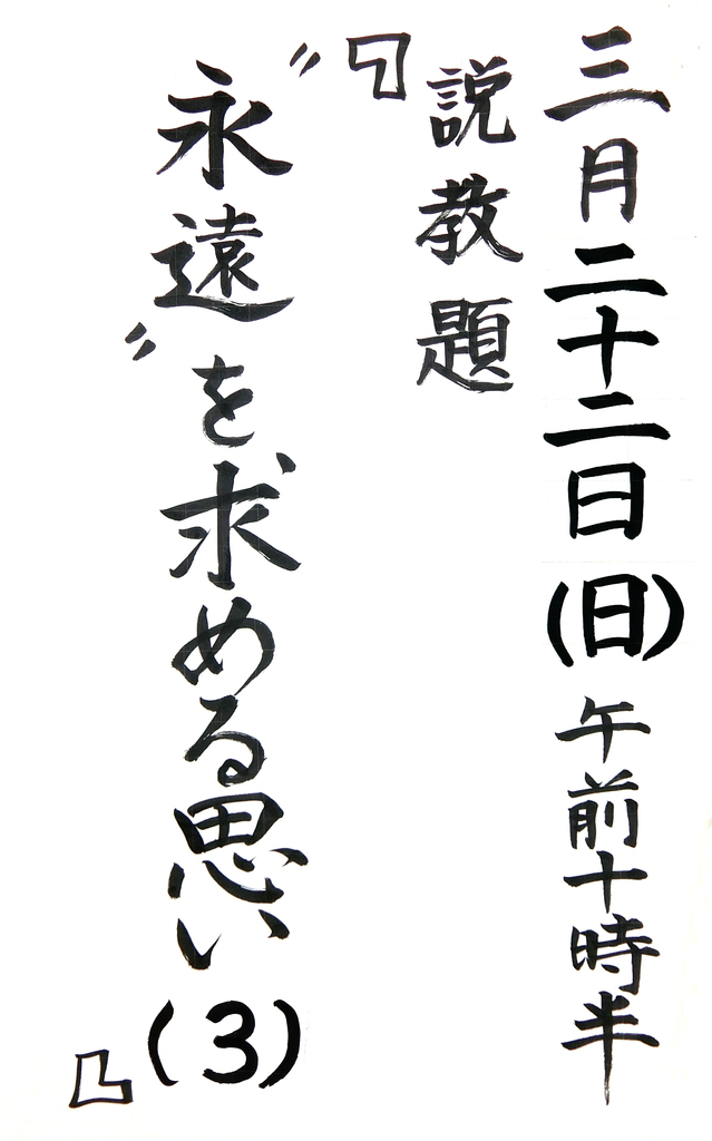 「“永遠”を求める思い(3)」