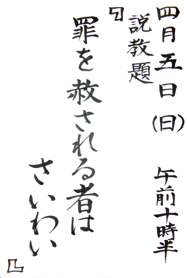 「罪を赦される者はさいわい(1)」