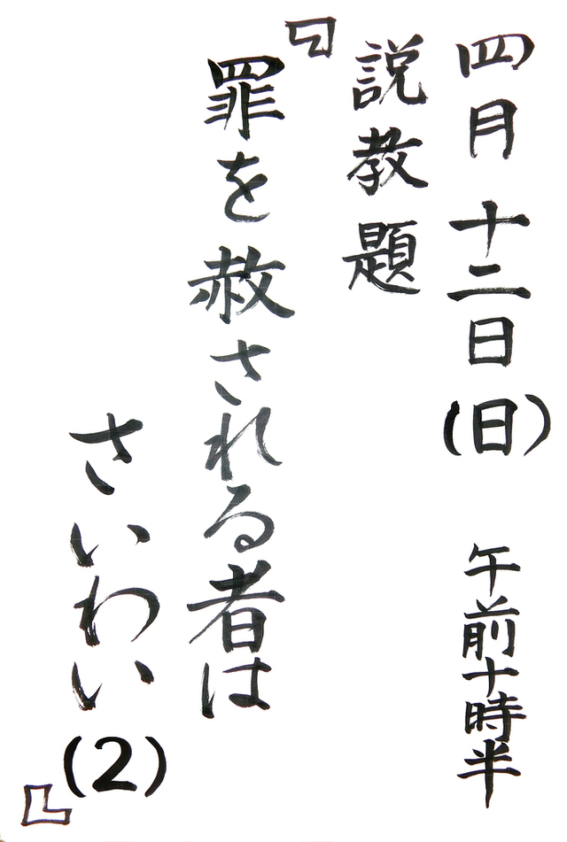 「罪を赦される者はさいわい(2)」