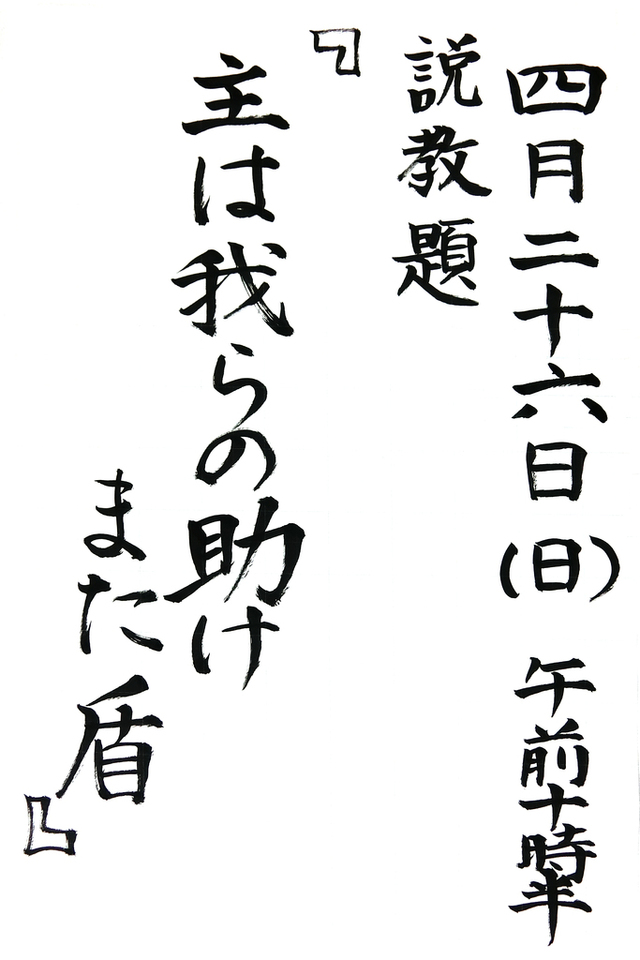「主は我らの助け、また盾(1)」