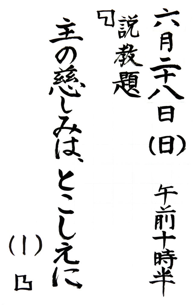 「主の慈しみは、とこしえに」(1)」