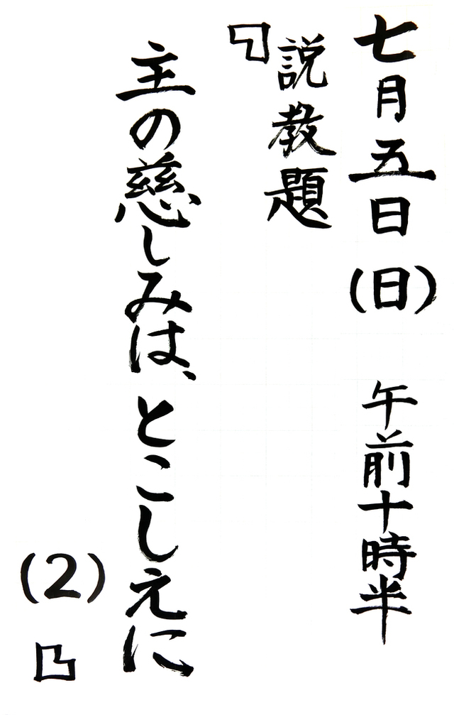 「主の慈しみは、とこしえに(2)」