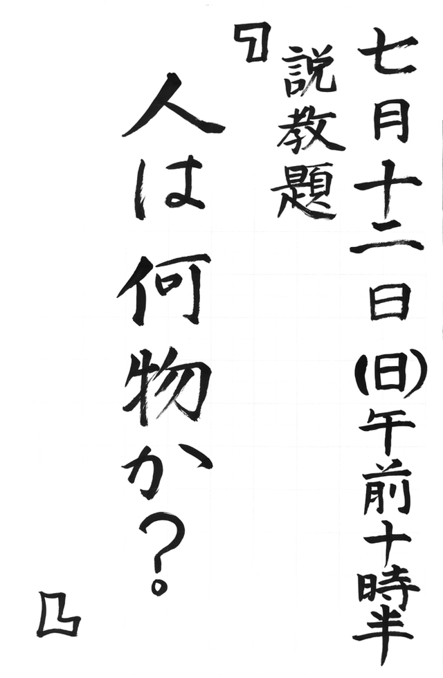 「人は何物か?」