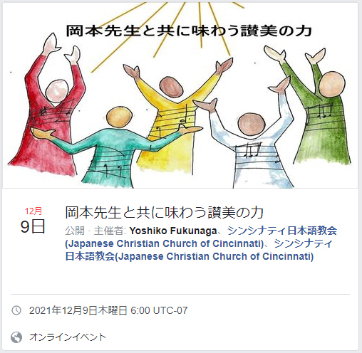 岡本先生と共に味わう讃美の力(3)「こころみの世にあれど　Be Thou My Vision」(シンシナティ日本語教会)