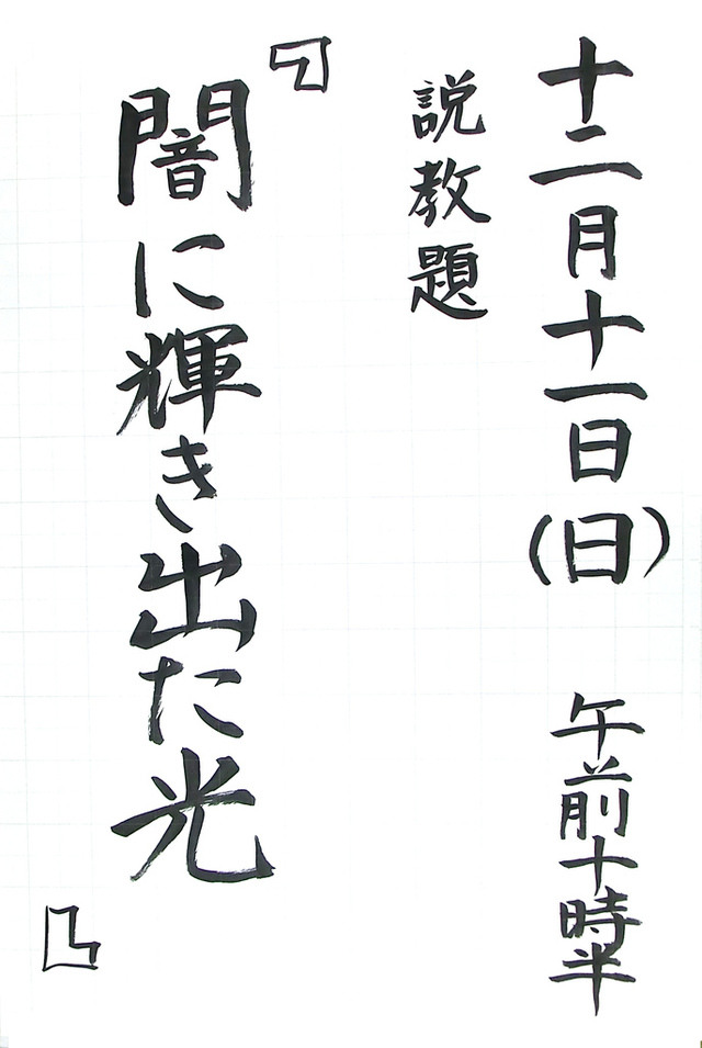 「闇に輝き出た光」
