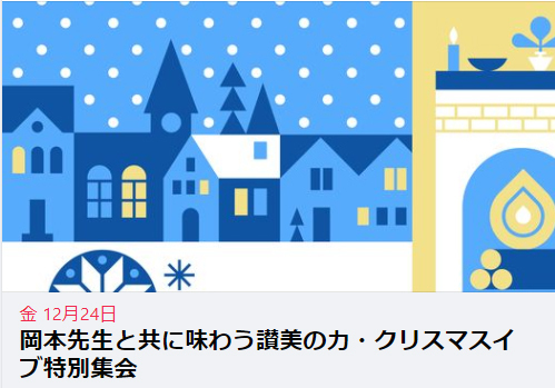 岡本先生と共に味わう讃美の力(5) クリスマスイブ スペシャル 「大きな喜び」(シンシナティ日本語教会)
