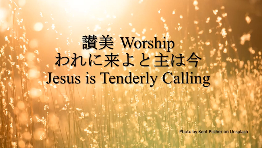 岡本先生と共に味わう讃美の力(7)「われに来よと主は今 Jesus Is Tenderly Calling」(シンシナティ日本語教会)　