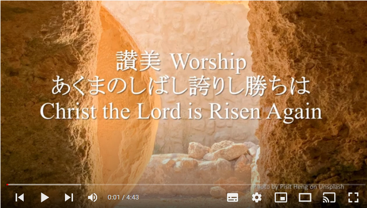 岡本先生と共に味わう讃美の力(9) 讃美歌150番「悪魔のしばし誇りし勝利は ～Christ the Lord Is Risen Again」(シンシナティ日本語教会)