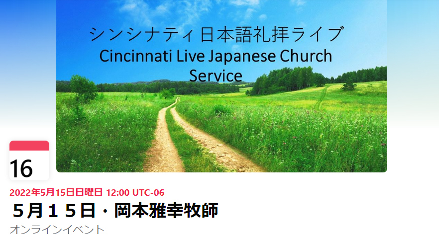 主こそ我らの力の源　(シンシナティ日本語教会 主日礼拝)