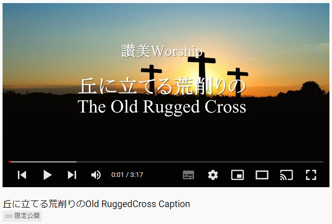 岡本先生と共に味わう讃美の力(10) ～「丘に立てる荒削りの　The Old Rugged Cross」(シンシナティ日本語教会)