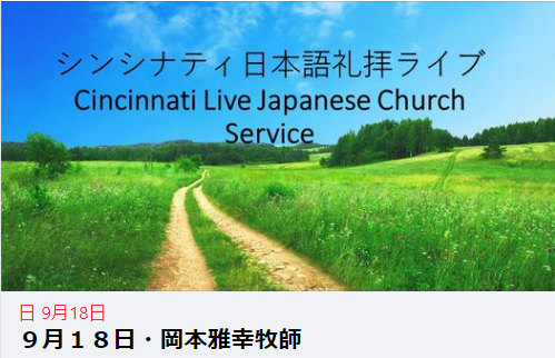 居場所があるということ  (シンシナティ日本語教会 主日礼拝)