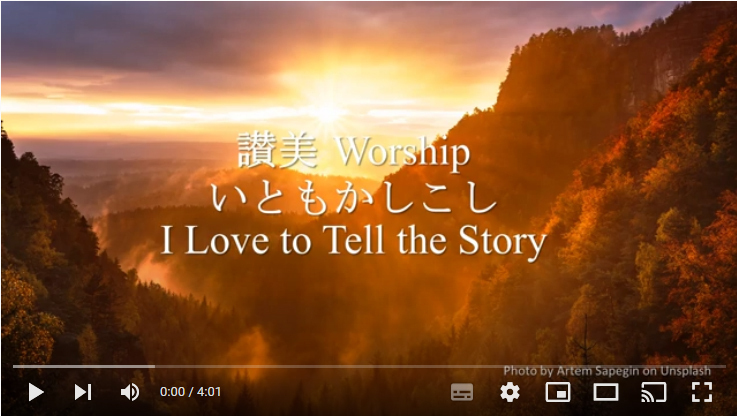 岡本先生と共に味わう讃美の力 (15) 讃美歌502番「いともかしこし」(I Love to Tell the Story )  ～シンシナティ日本語教会主催