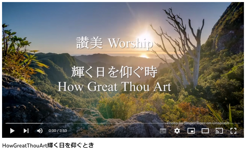 岡本先生と共に味わう讃美の力(16) 聖歌480番「輝く日を仰ぐとき」How Great Thou Art
