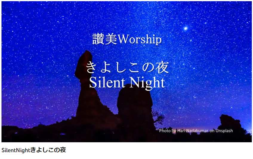 クリスマスイブ 夕拝 「何が見えていますか」 ～♪ きよしこの夜 (シンシナティ日本語教会)