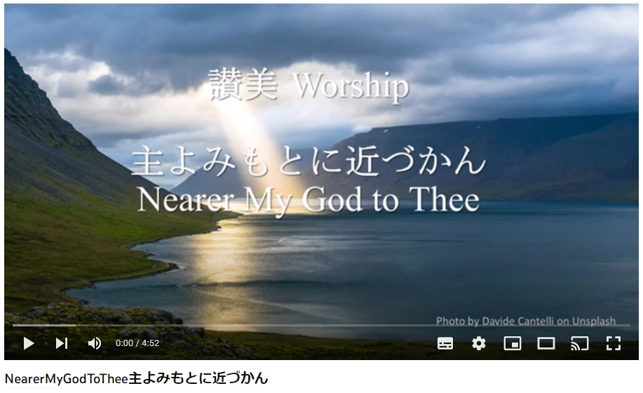 岡本先生と共に味わう讃美の力(18) 「主よみもとに　近づかん」 Nearer, my God, to Thee  (讃美歌320番)