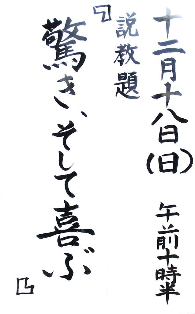 「驚き、そして喜ぶ」