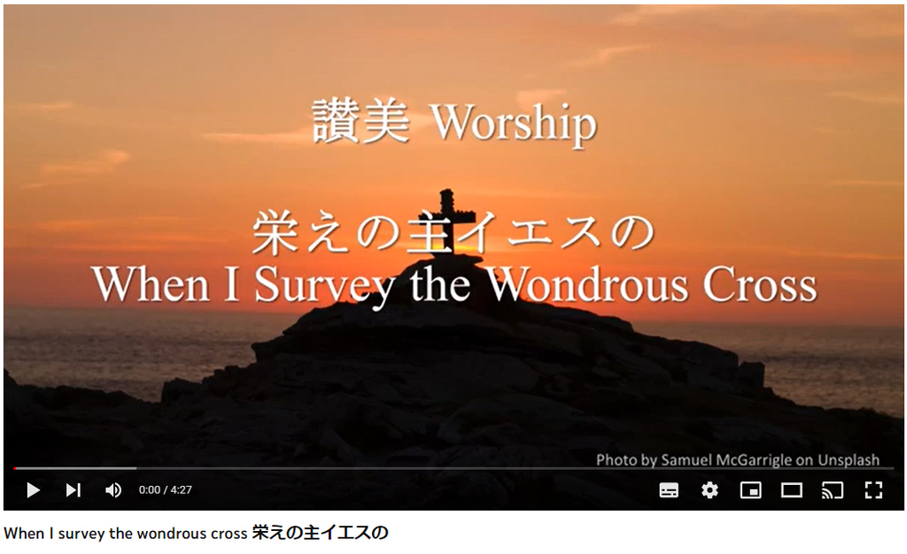 岡本先生と共に味わう讃美の力(19) 「さかえの主イエスの」 (When I Survey the Wondrous Cross、讃美歌142番)