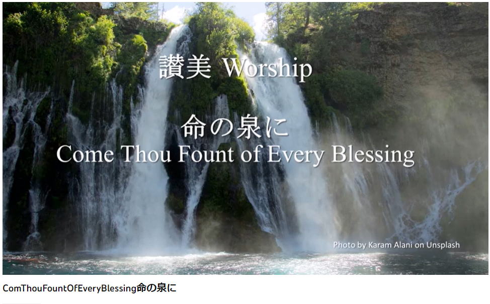 岡本先生と共に味わう讃美の力(21) 聖歌273番「いのちの泉に」Come, Thou Fount of Every Blessing ～シンシナティ日本語教会主催